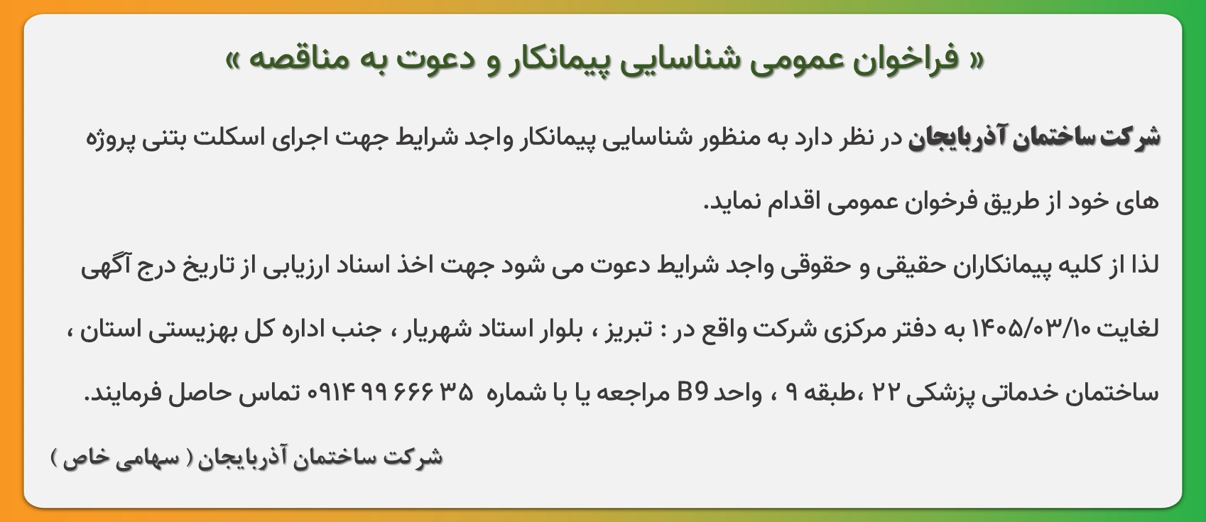 فراخوان عمومی شناسایی پیمانکار و دعوت به مناقصه